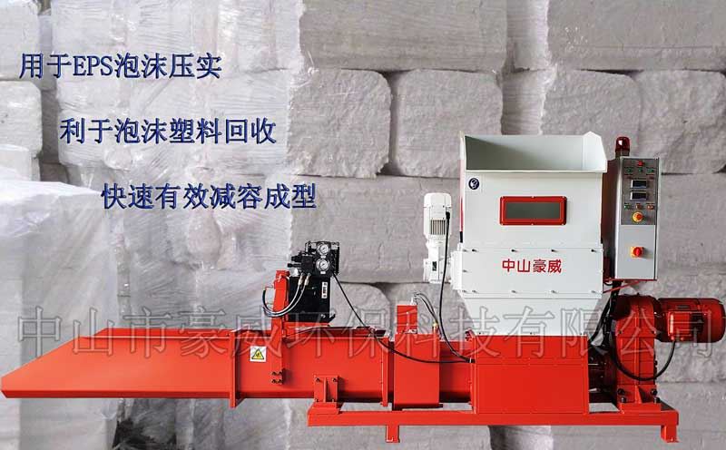 中山市豪威環(huán)?？萍加邢薰荆╤tttp://m.stgd.com.cn）專業(yè)生產泡沫壓實機、泡沫壓縮機、泡沫冷壓機、泡沫壓塊機、EPS泡沫回收壓縮設備，精工制造，質量保證；可根據(jù)客戶的特殊需求，定制特殊進料裝置，亦可定制用于回收EPE、EPP及聚氨酯泡沫的各種壓實機設備。 廠家直銷，價格便宜。